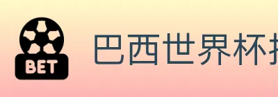 巴西世界杯投注入口 logo